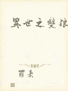 异世之双狼夺爱