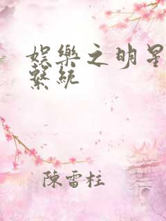 娱乐之明星征服系统