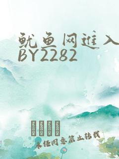 鱿鱼网进入官网BY2282