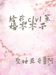 给我c1v1军婚零零子