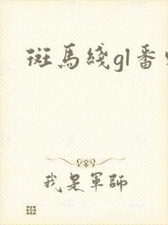 斑马线gl番外