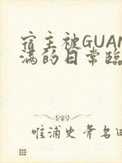 宿主被GUAN满的日常临安繁