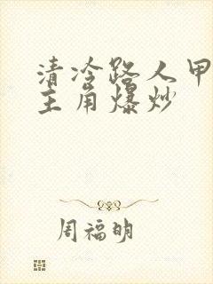 清冷路人甲又被主角爆炒