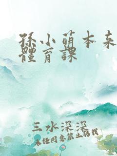 孙小萌本来在上体育课