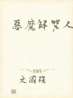 恶魔解咒人