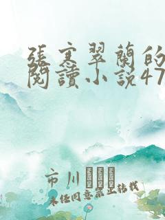 张寒翠兰的免费阅读小说470页