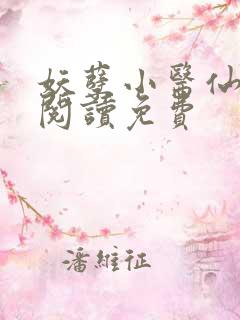 妖孽小医仙全文阅读免费