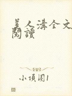 美人沟全文免费阅读