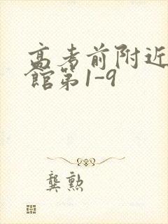 高考前附近的宾馆第1-9