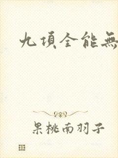 九项全能无弹窗