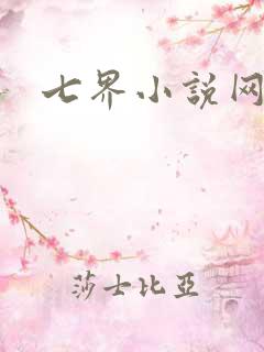 七界小说网
