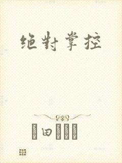 绝对掌控