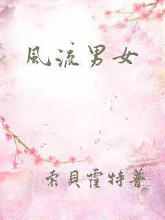 风流男女