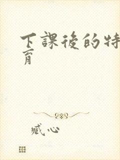 下课后的特殊教育