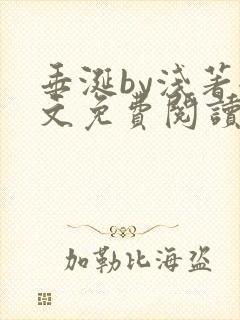 垂涎by浅著全文免费阅读