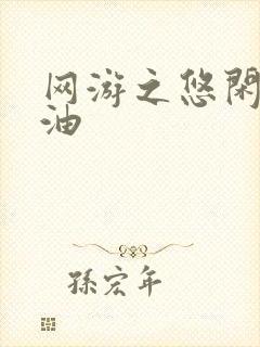 网游之悠闲打酱油