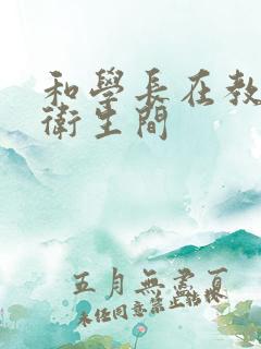 和学长在教学楼卫生间