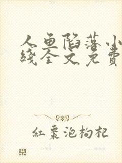 人鱼陷落小说在线全文免费阅读