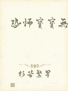 恐怖宝宝无良妈