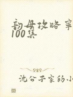 韵母攻略宁秋婉100集