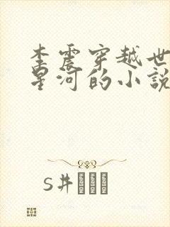 李震穿越世子李星河的小说