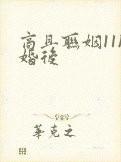 商且联姻11h婚后