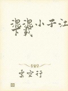 混混小子江湖行下载