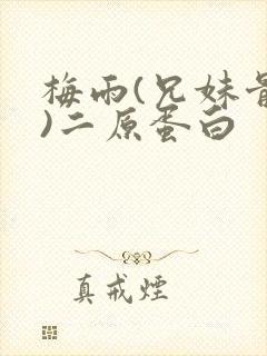 梅雨(兄妹骨科)二原蛋白