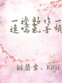 一边动作一边快速喘气音频