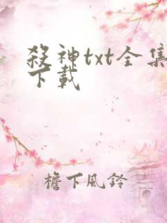 杀神txt全集下载