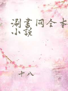 涮书网全本免费小说