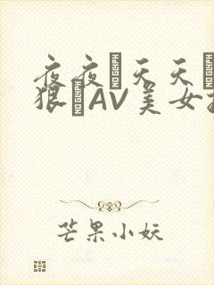 夜夜穞天天穞狠狠穞AV美女按摩