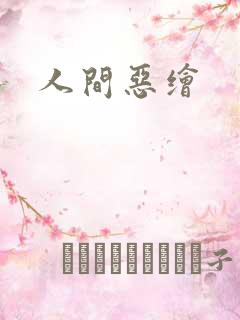 人间恶绘