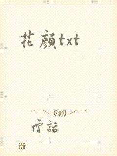 花颜txt
