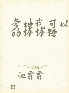 爹地我可以吃你的棒棒糖