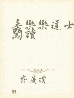 秦乐乐道士免费阅读