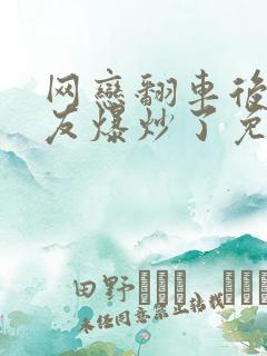 网恋翻车后被室友爆炒了免费阅读