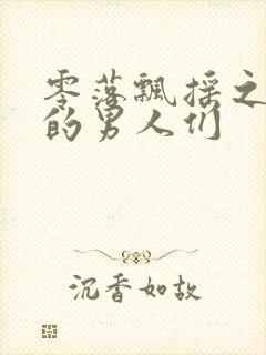 零落飘摇之主人的男人们