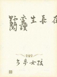 野蛮生长 在线阅读