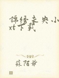 锦绣未央小说txt下载