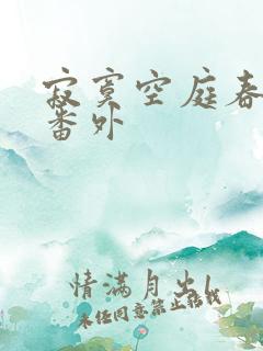 寂寞空庭春欲晚番外