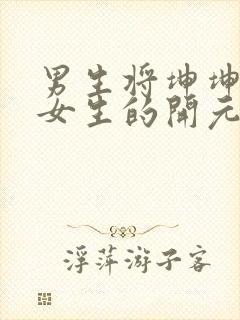 男生将坤坤申请女生的开元黄