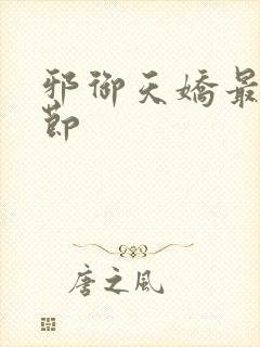 邪御天娇最新章节