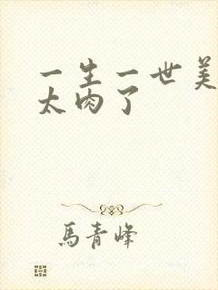 一生一世美人骨太肉了