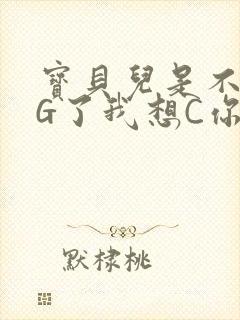 宝贝儿是不是欠G了我想C你