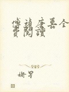 傅祯唐嘉全文免费阅读