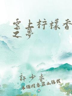 云上柠檬香之幽之梦