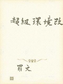 超级环境改造仪