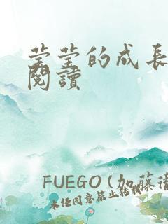 莹莹的成长日记阅读