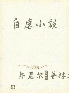 自虐小说